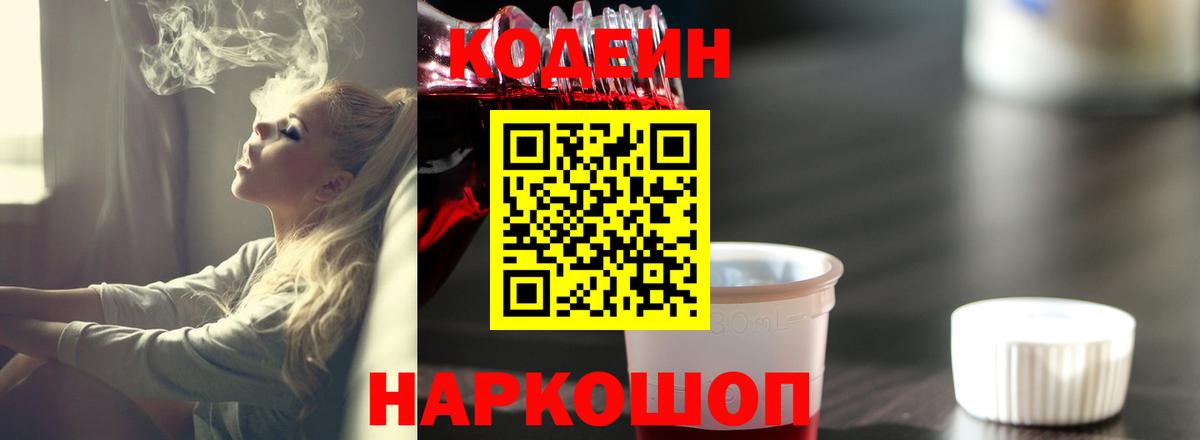 Кодеин Purple Drank  Кодеиновый сироп Lean напиток Lean (лин)  Вход с VPN  Новошахтинск 